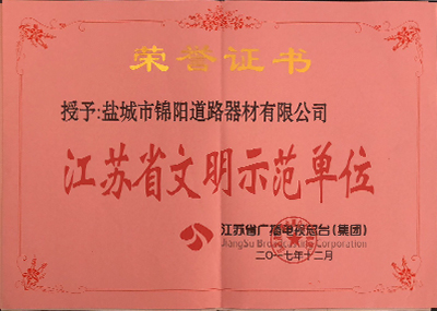 江苏省文明示范单位