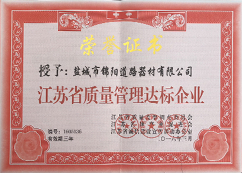 江苏省质量管理达标企业